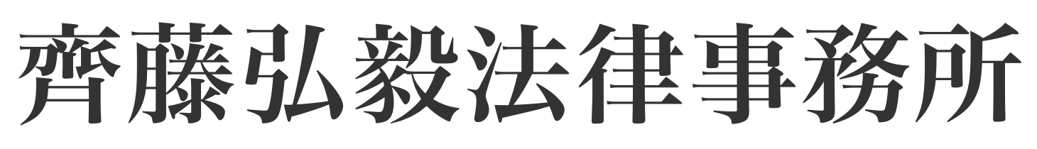 齊藤弘毅法律事務所